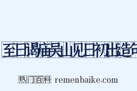 至日谒庙吴山见日初出造句是什么意思的图片